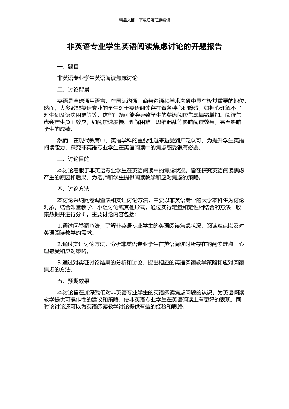 非英语专业学生英语阅读焦虑研究的开题报告_第1页