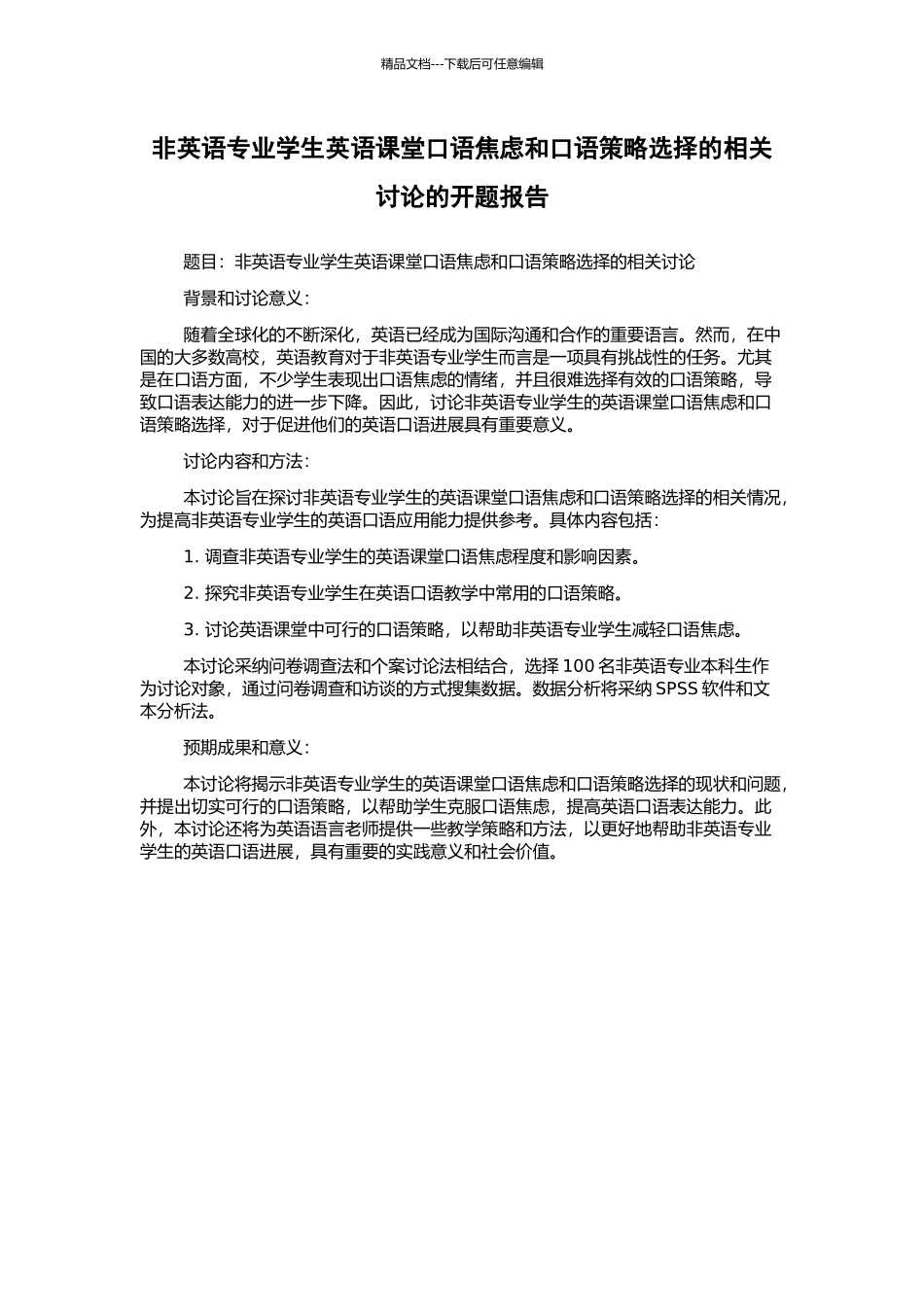 非英语专业学生英语课堂口语焦虑和口语策略选择的相关研究的开题报告_第1页