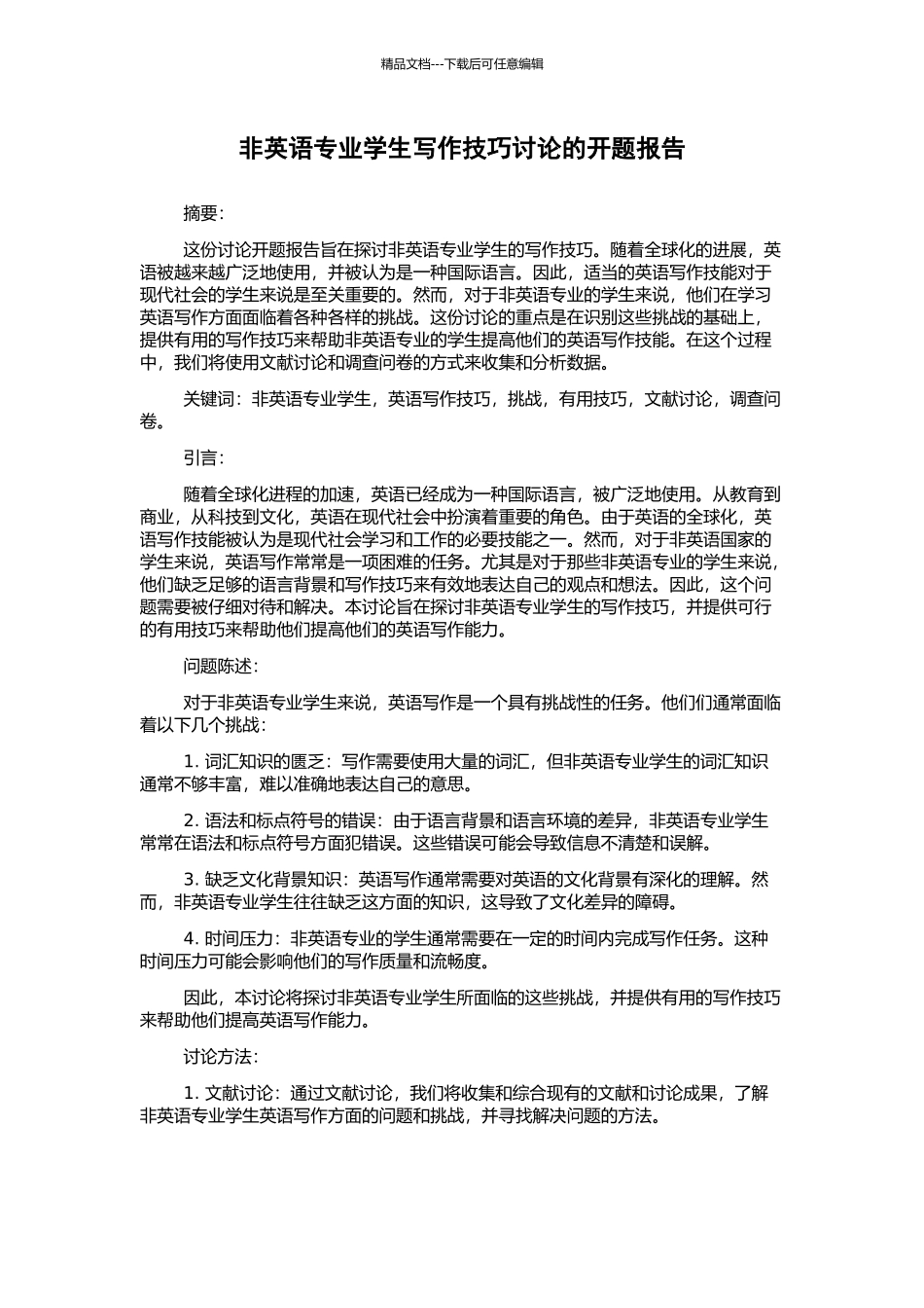 非英语专业学生写作技巧研究的开题报告_第1页