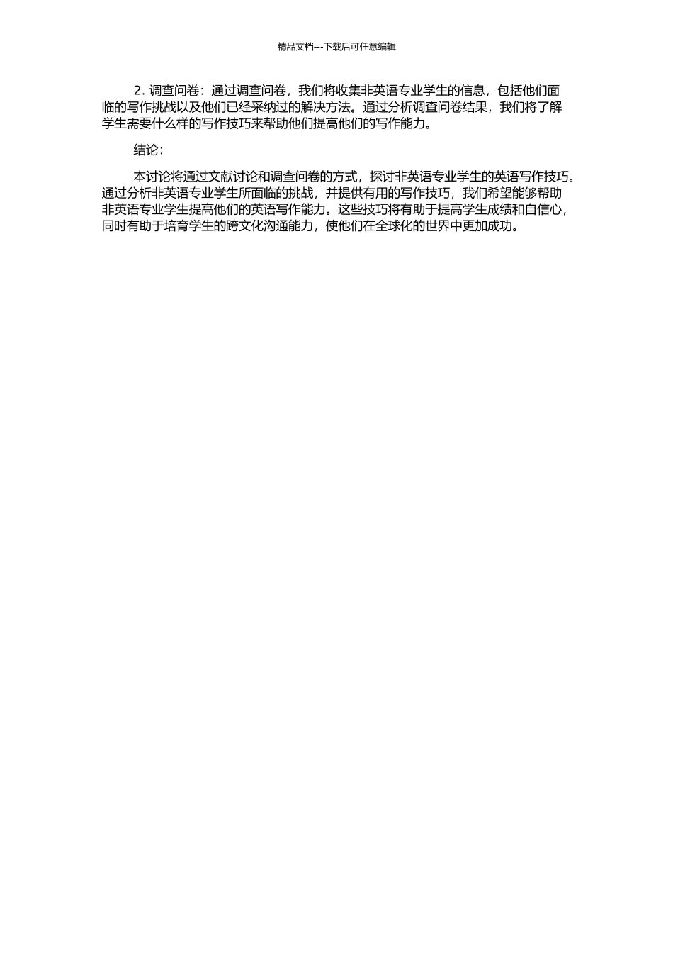 非英语专业学生写作技巧研究的开题报告_第2页