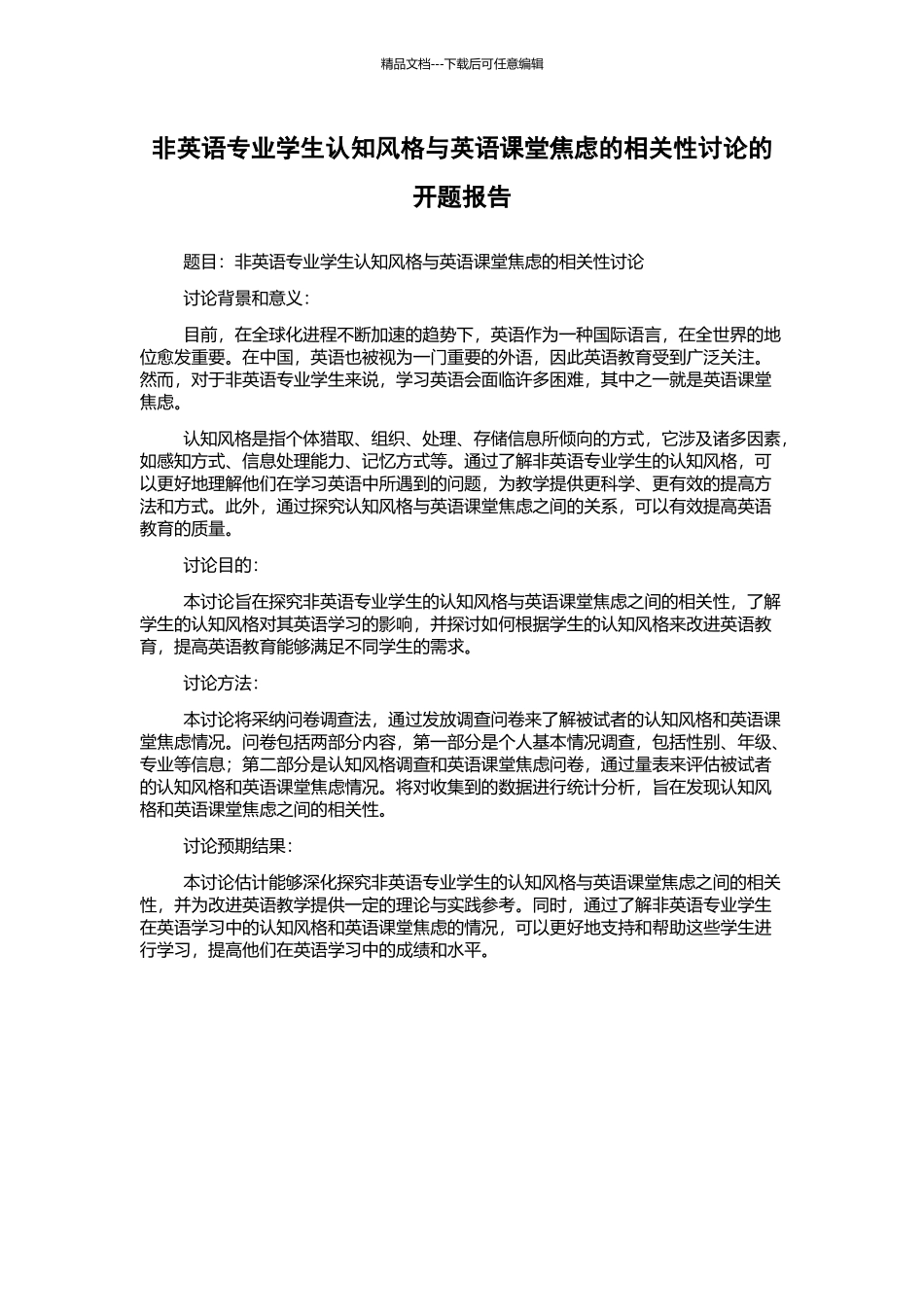 非英语专业学生认知风格与英语课堂焦虑的相关性研究的开题报告_第1页