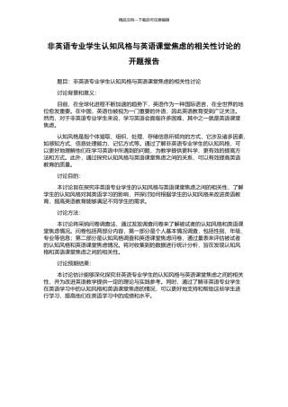 非英语专业学生认知风格与英语课堂焦虑的相关性研究的开题报告