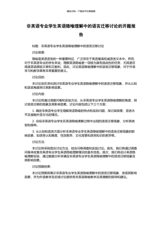 非英语专业学生英语隐喻理解中的语言迁移研究的开题报告