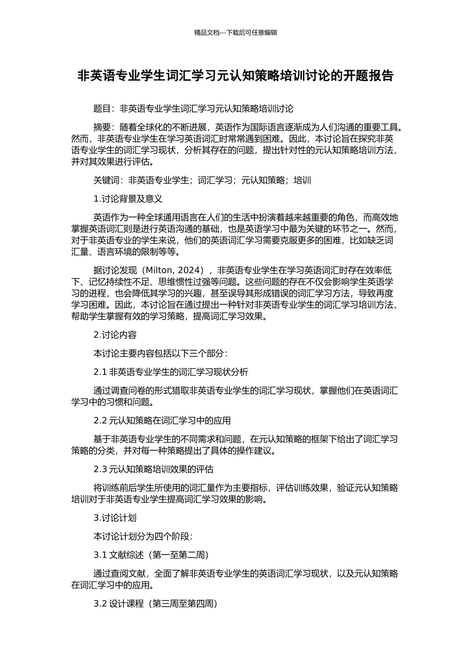 非英语专业学生词汇学习元认知策略培训研究的开题报告_第1页