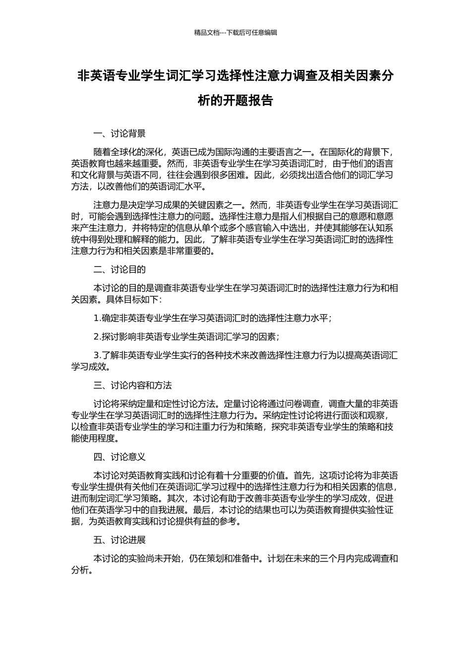 非英语专业学生词汇学习选择性注意力调查及相关因素分析的开题报告_第1页