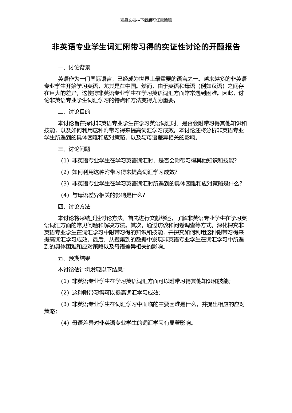 非英语专业学生词汇附带习得的实证性研究的开题报告_第1页