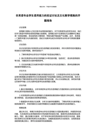 非英语专业学生语用能力的实证研究及文化教学措施的开题报告