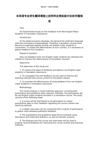 非英语专业学生翻译课堂上的同伴反馈实验研究的开题报告
