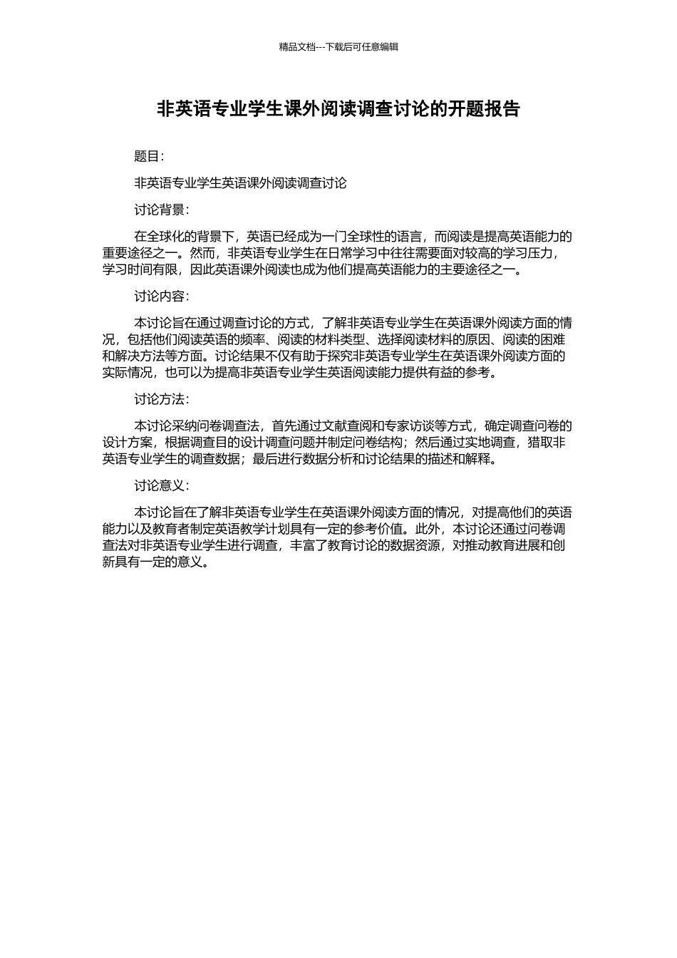 非英语专业学生课外阅读调查研究的开题报告_第1页