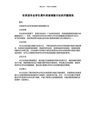 非英语专业学生课外阅读调查研究的开题报告