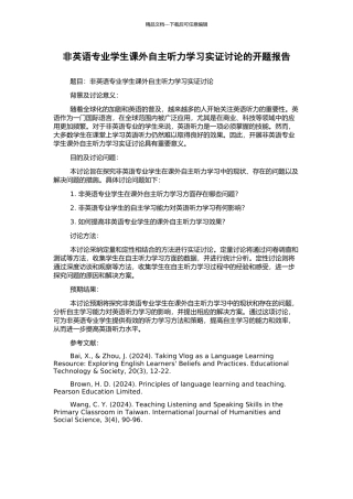 非英语专业学生课外自主听力学习实证研究的开题报告