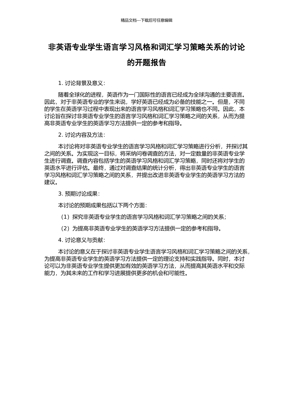非英语专业学生语言学习风格和词汇学习策略关系的研究的开题报告_第1页