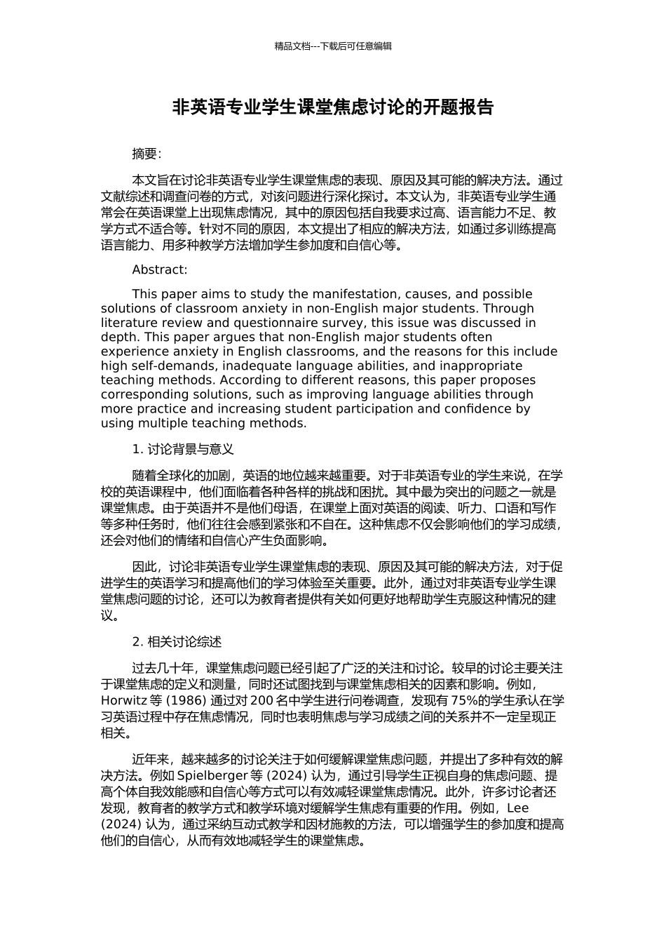 非英语专业学生课堂焦虑研究的开题报告_第1页