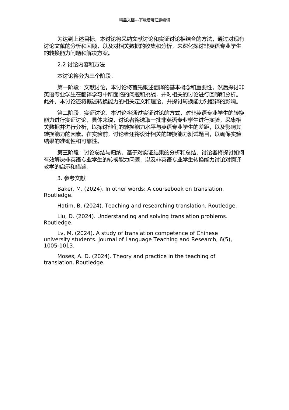 非英语专业学生转换能力研究及其对翻译教学的启示的开题报告_第2页