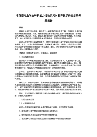 非英语专业学生转换能力研究及其对翻译教学的启示的开题报告