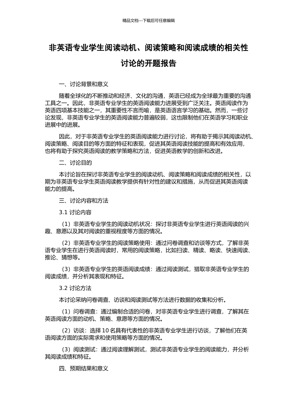 非英语专业学生阅读动机、阅读策略和阅读成绩的相关性研究的开题报告_第1页