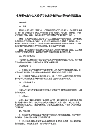非英语专业学生英语学习焦虑及教师应对策略的开题报告