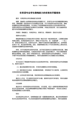非英语专业学生隐喻能力的培养的开题报告