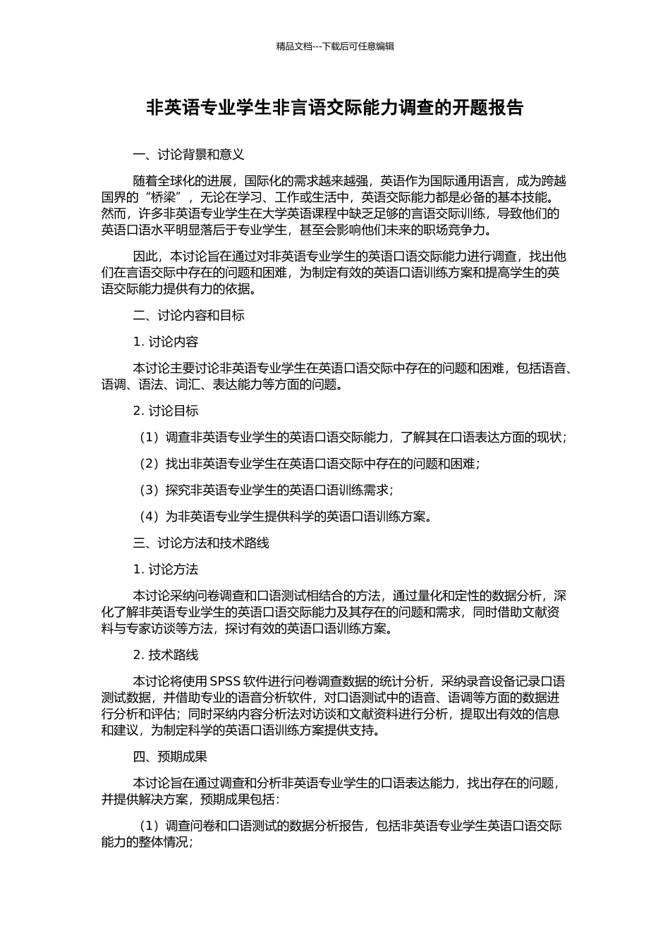 非英语专业学生非言语交际能力调查的开题报告_第1页