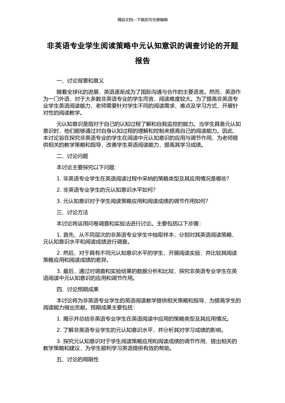 非英语专业学生阅读策略中元认知意识的调查研究的开题报告_第1页