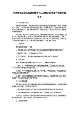 非英语专业学生阅读策略中元认知意识的调查研究的开题报告