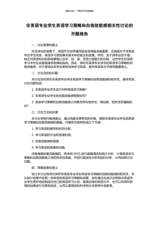 非英语专业学生英语学习策略和自我效能感相关性研究的开题报告