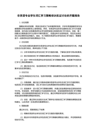 非英语专业学生词汇学习策略培训实证研究的开题报告