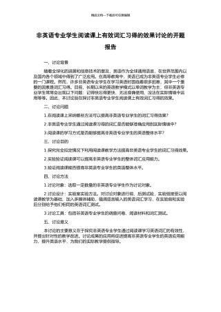 非英语专业学生阅读课上有效词汇习得的效果研究的开题报告