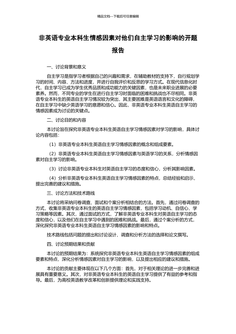非英语专业本科生情感因素对他们自主学习的影响的开题报告_第1页