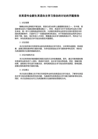 非英语专业新生英语自主学习信念的研究的开题报告