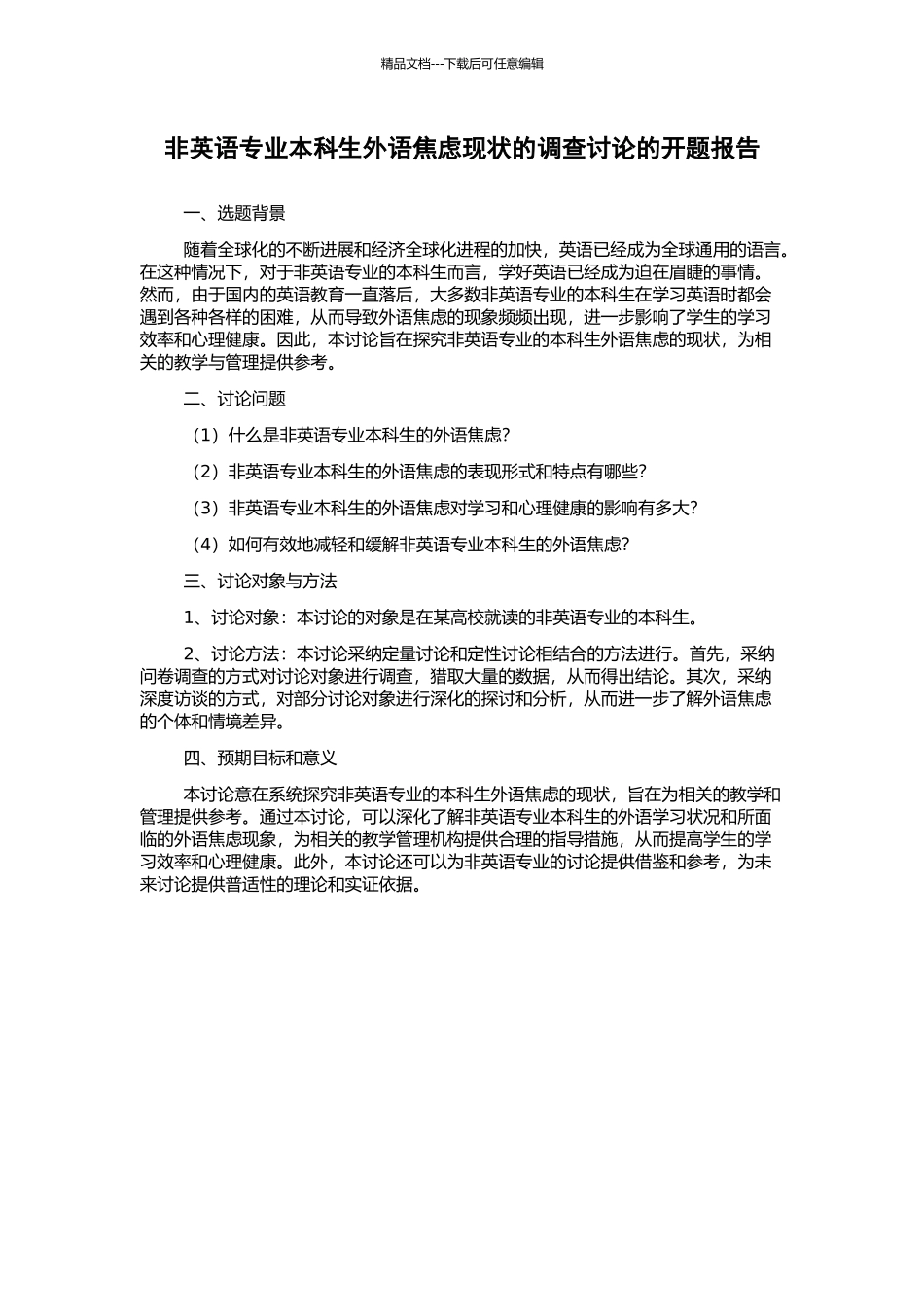 非英语专业本科生外语焦虑现状的调查研究的开题报告_第1页