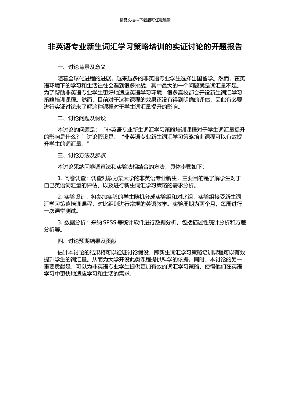 非英语专业新生词汇学习策略培训的实证研究的开题报告_第1页
