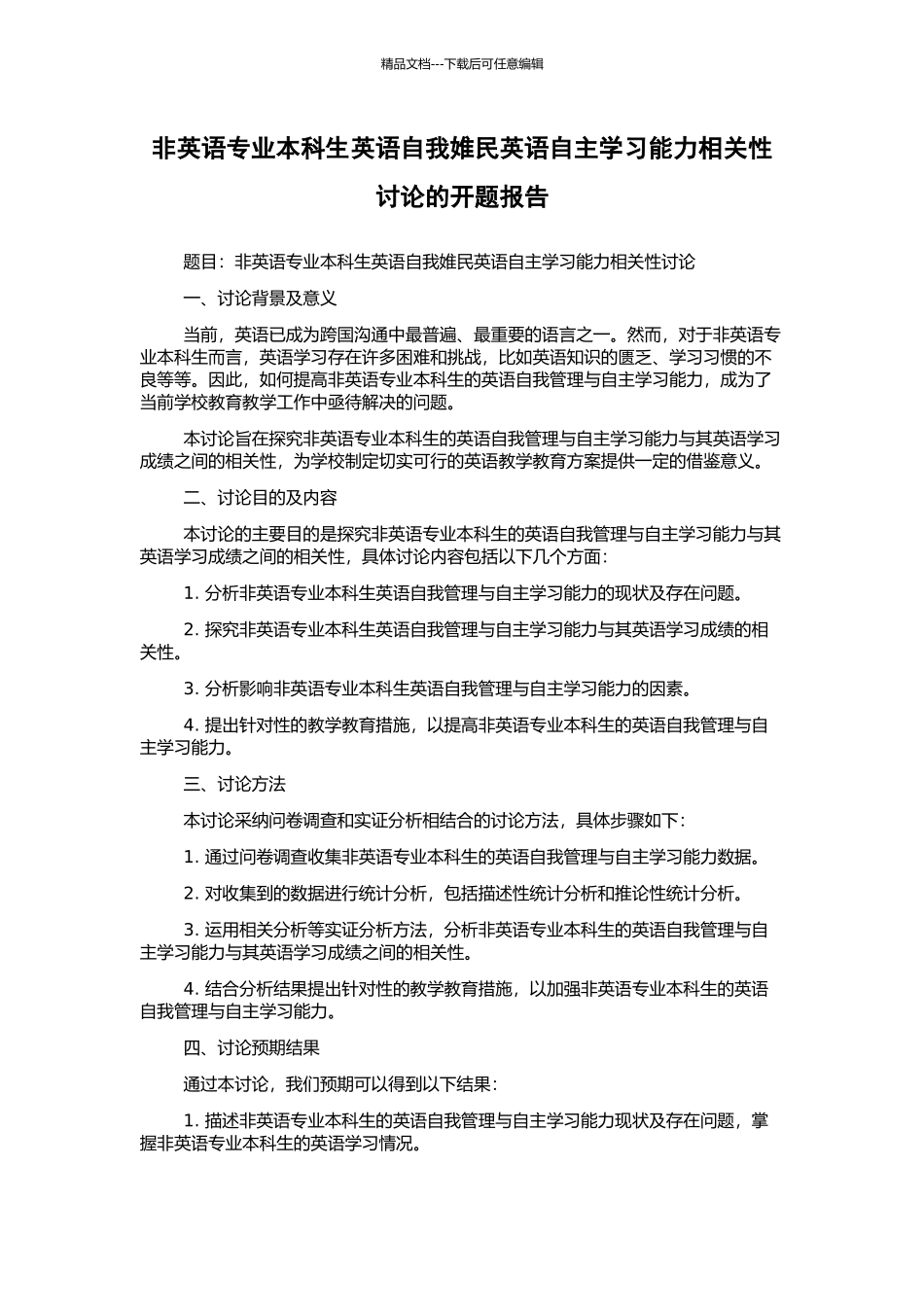 非英语专业本科生英语自我婎民英语自主学习能力相关性研究的开题报告_第1页