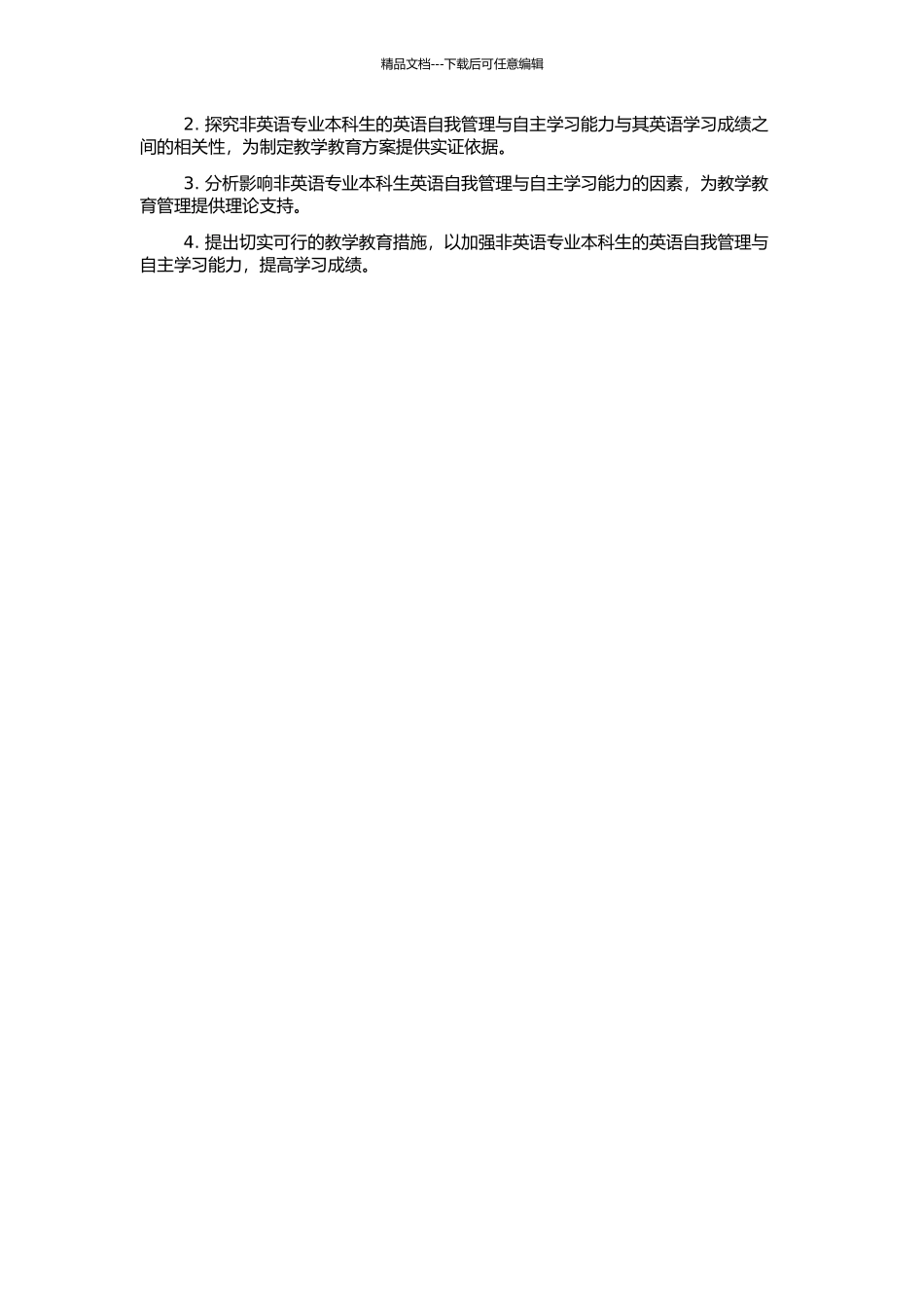非英语专业本科生英语自我婎民英语自主学习能力相关性研究的开题报告_第2页