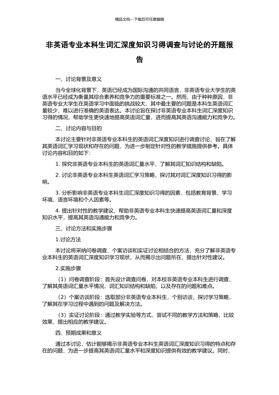 非英语专业本科生词汇深度知识习得调查与研究的开题报告_第1页