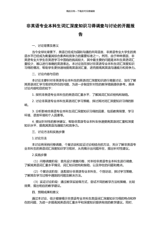 非英语专业本科生词汇深度知识习得调查与研究的开题报告