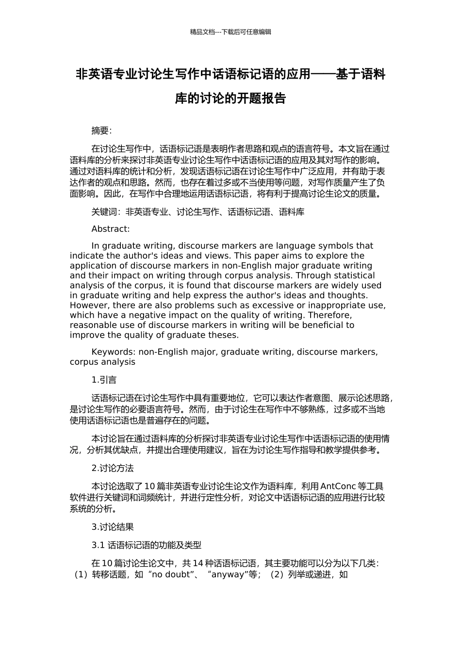非英语专业研究生写作中话语标记语的应用——基于语料库的研究的开题报告_第1页