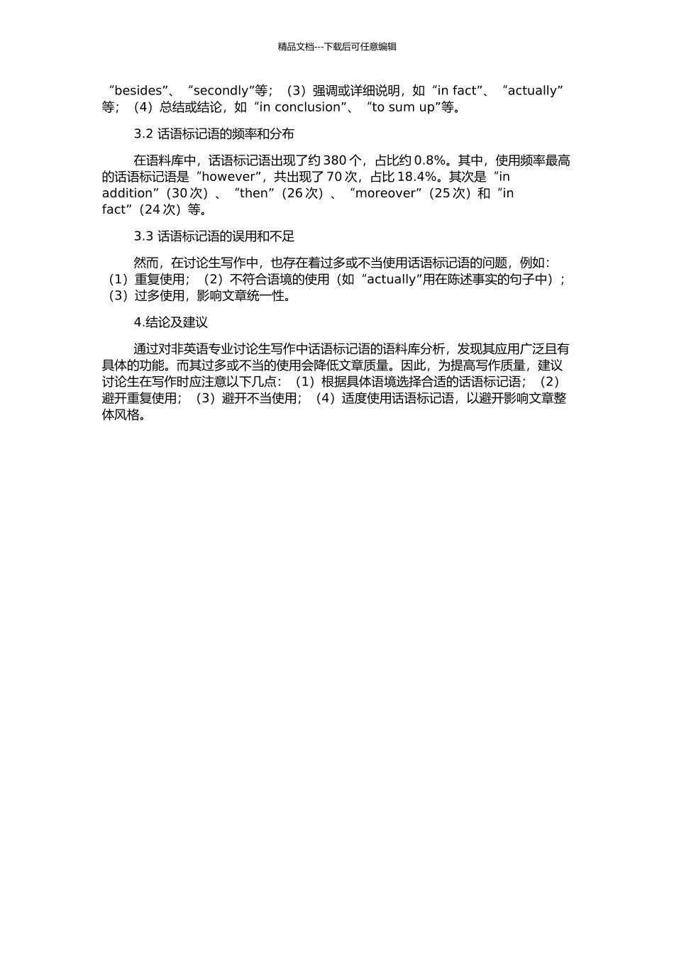 非英语专业研究生写作中话语标记语的应用——基于语料库的研究的开题报告_第2页