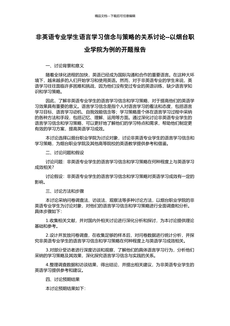 非英语专业学生语言学习信念与策略的关系研究--以烟台职业学院为例的开题报告_第1页