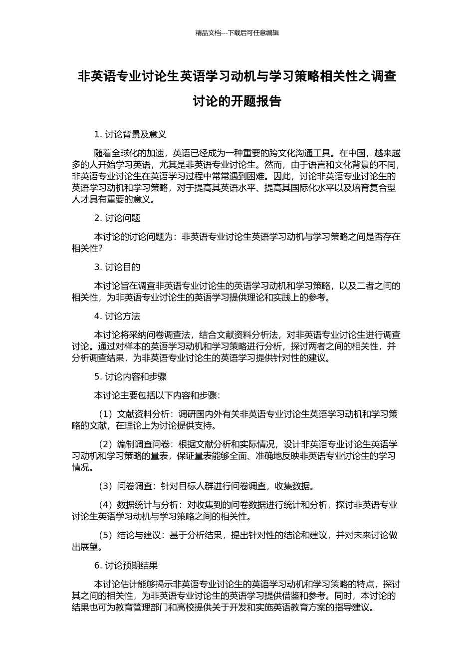 非英语专业研究生英语学习动机与学习策略相关性之调查研究的开题报告_第1页