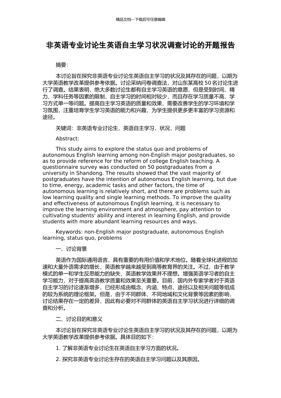 非英语专业研究生英语自主学习状况调查研究的开题报告_第1页