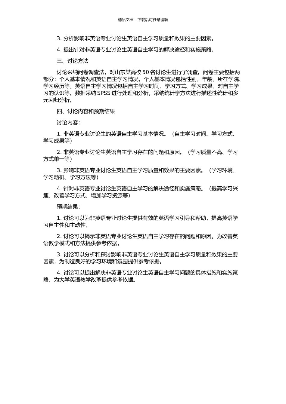 非英语专业研究生英语自主学习状况调查研究的开题报告_第2页