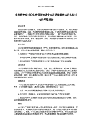 非英语专业研究生英语阅读课中应用课堂展示法的实证研究的开题报告