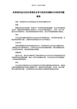 非英语专业研究生英语自主学习的状况调查与分析的开题报告