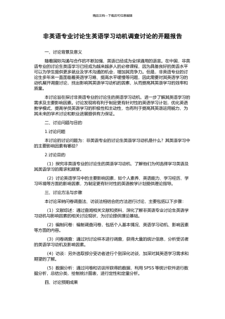 非英语专业研究生英语学习动机调查研究的开题报告