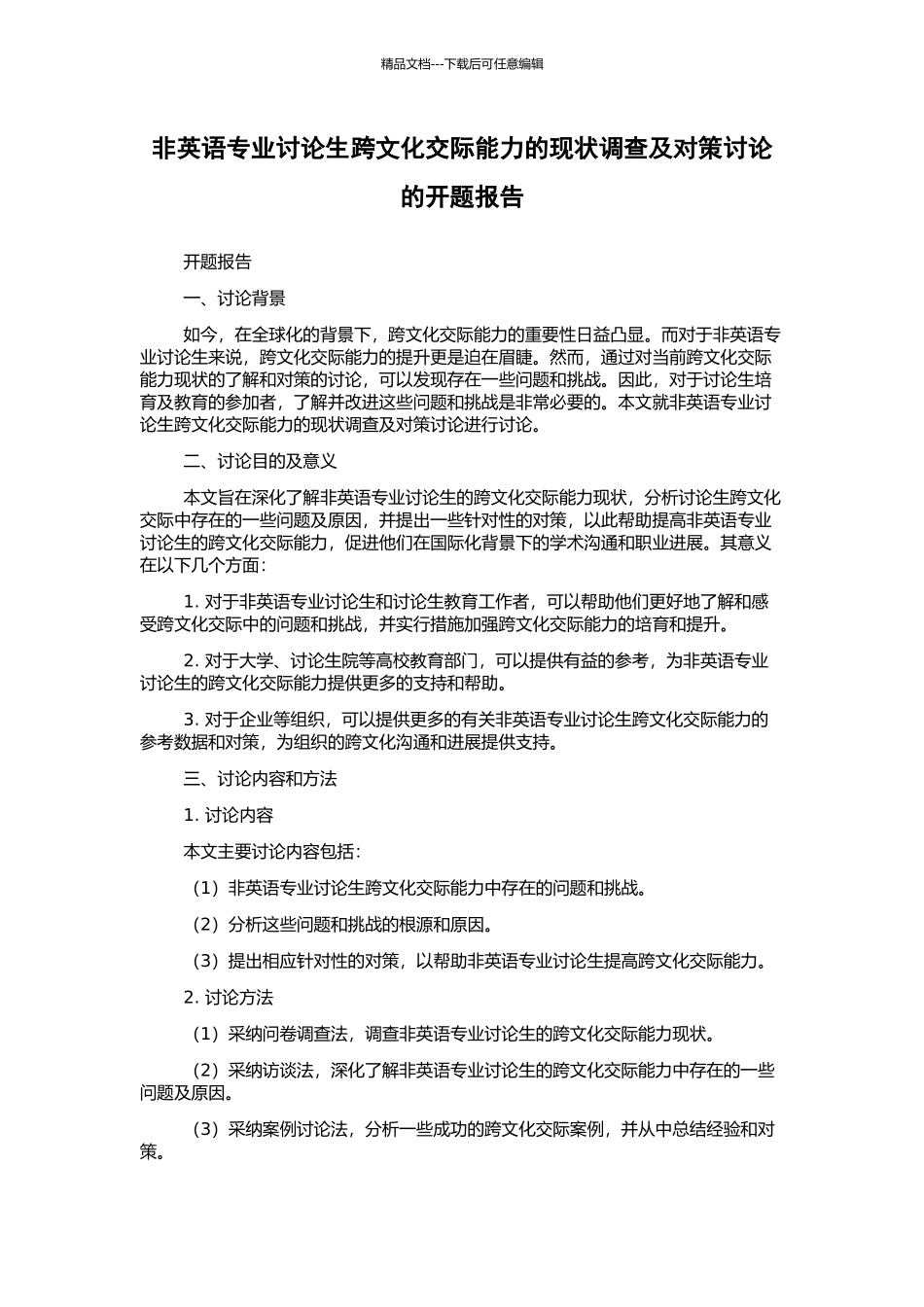 非英语专业研究生跨文化交际能力的现状调查及对策研究的开题报告_第1页