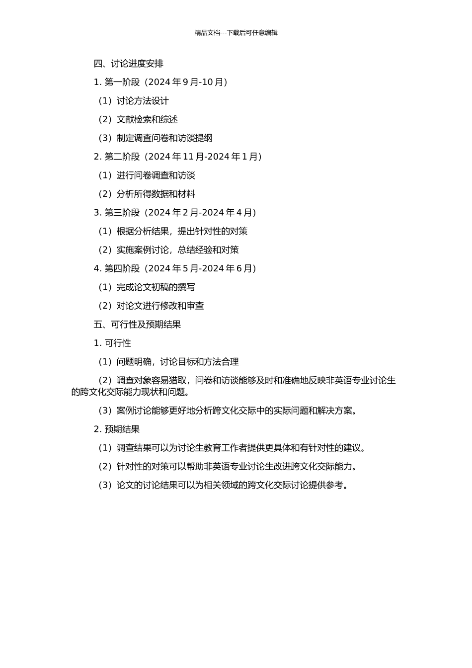 非英语专业研究生跨文化交际能力的现状调查及对策研究的开题报告_第2页