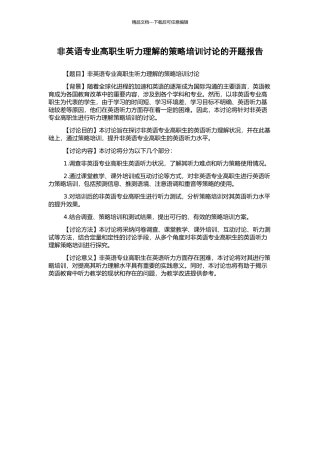 非英语专业高职生听力理解的策略培训研究的开题报告