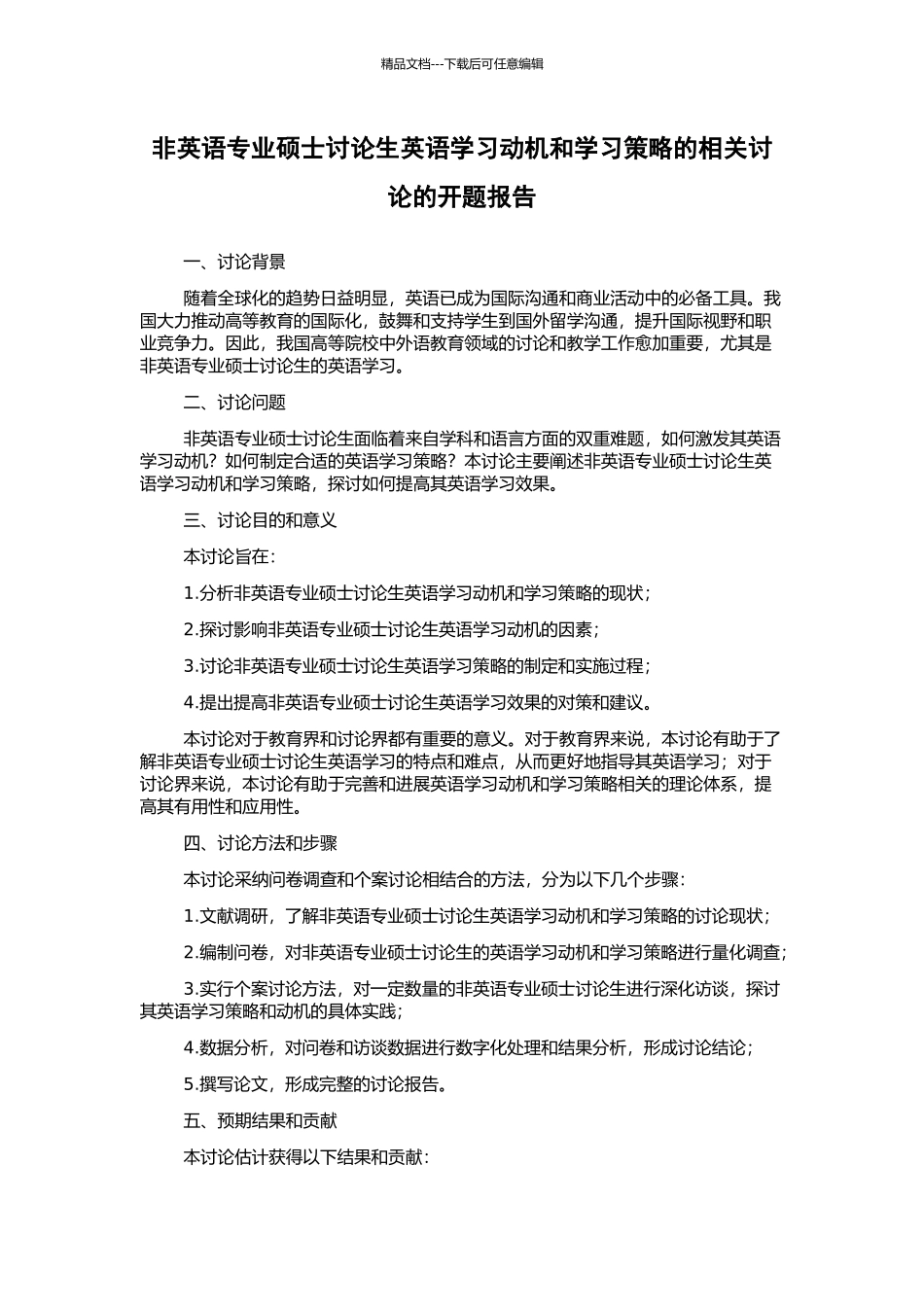 非英语专业硕士研究生英语学习动机和学习策略的相关研究的开题报告_第1页