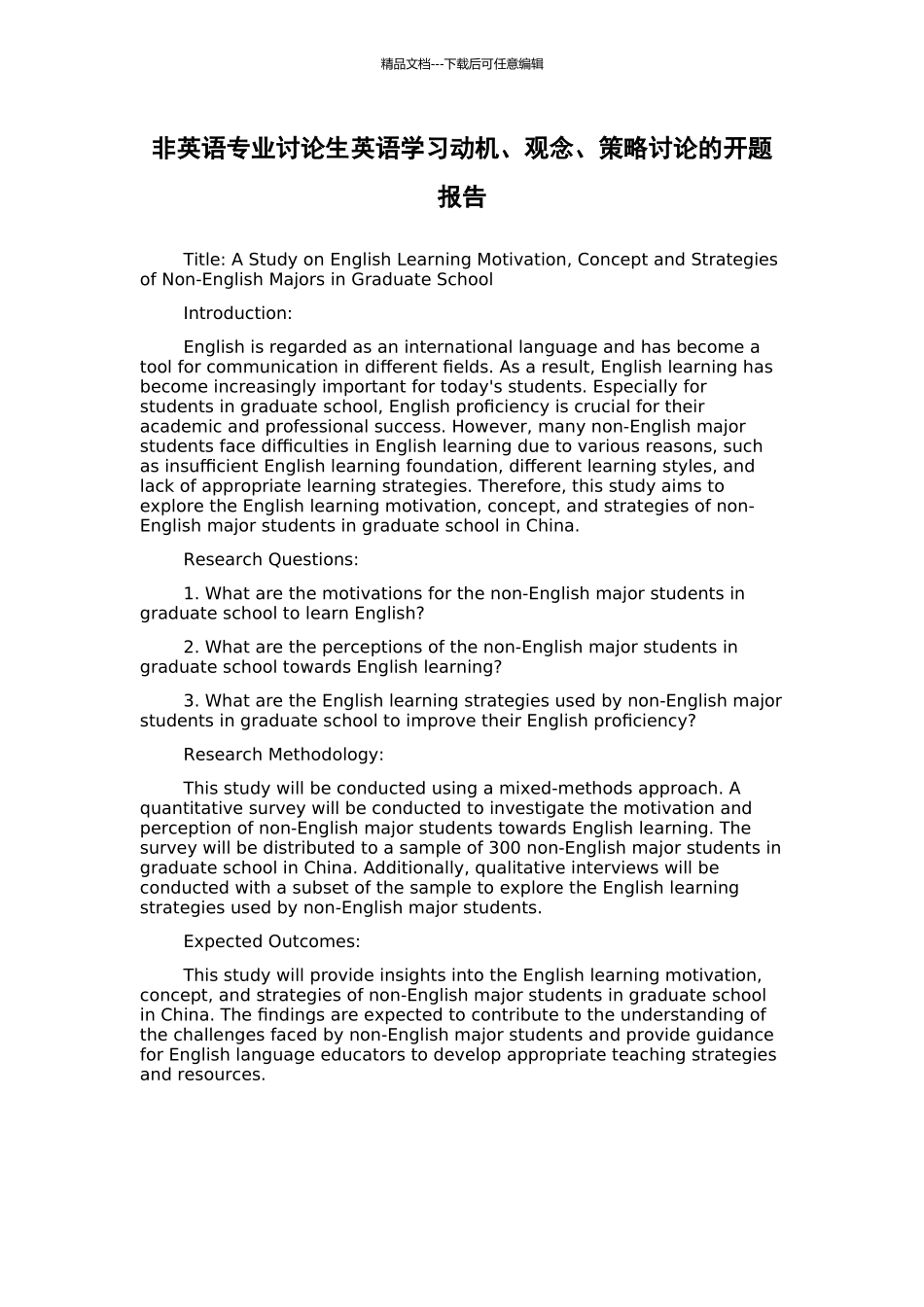 非英语专业研究生英语学习动机、观念、策略研究的开题报告_第1页